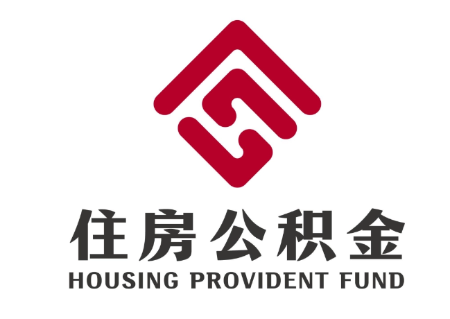 同心住房公积金代提
